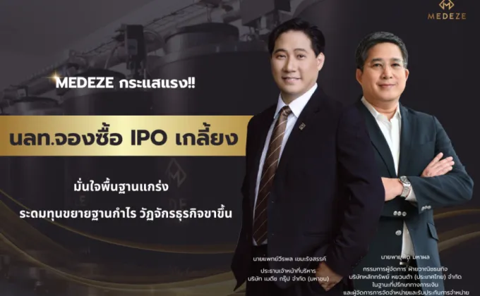 MEDEZE กระแสแรง นลท.จองซื้อ IPO