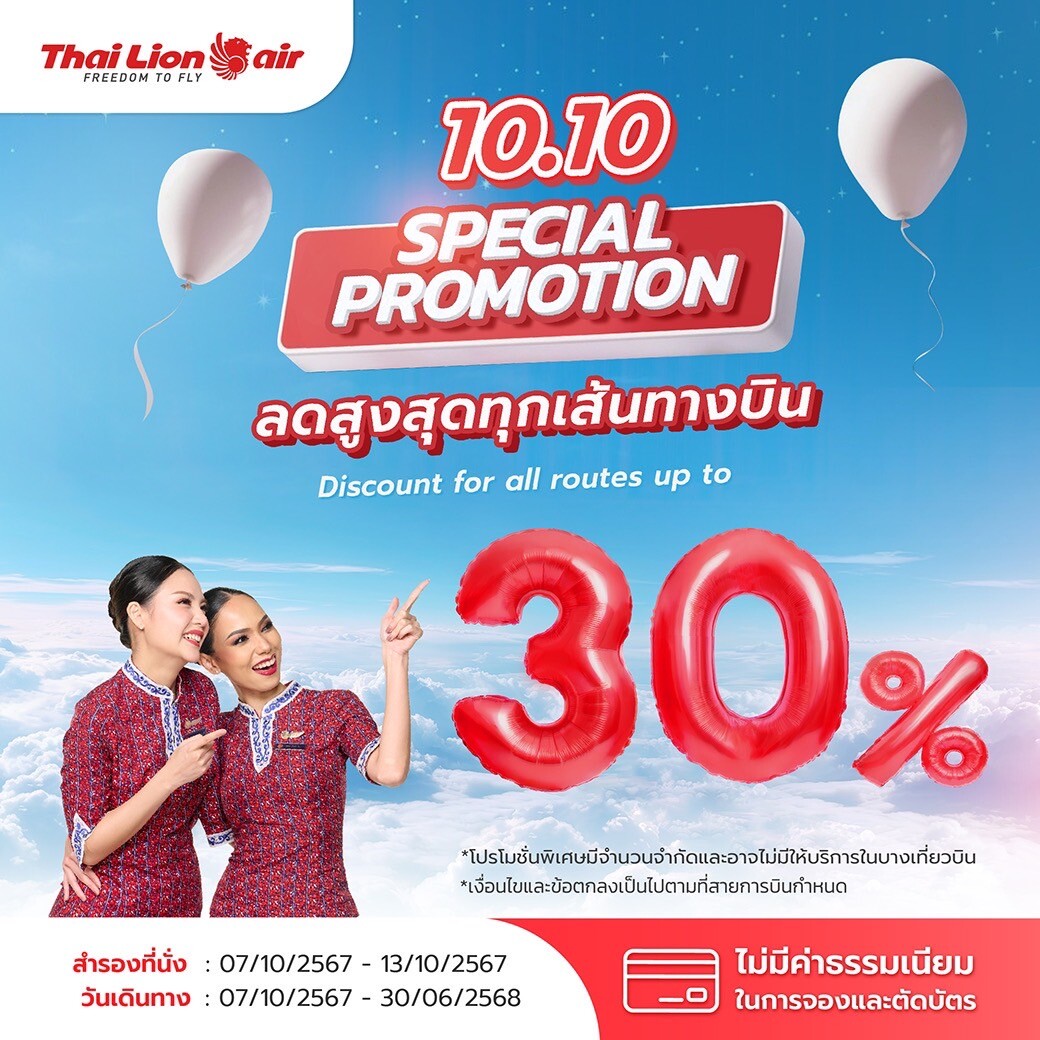 สายการบินไทย ไลอ้อน แอร์ จัดโปรโมชั่นพิเศษ 10.10 SPECIAL PROMOTION มอบส่วนลดสูงสุด 30 %