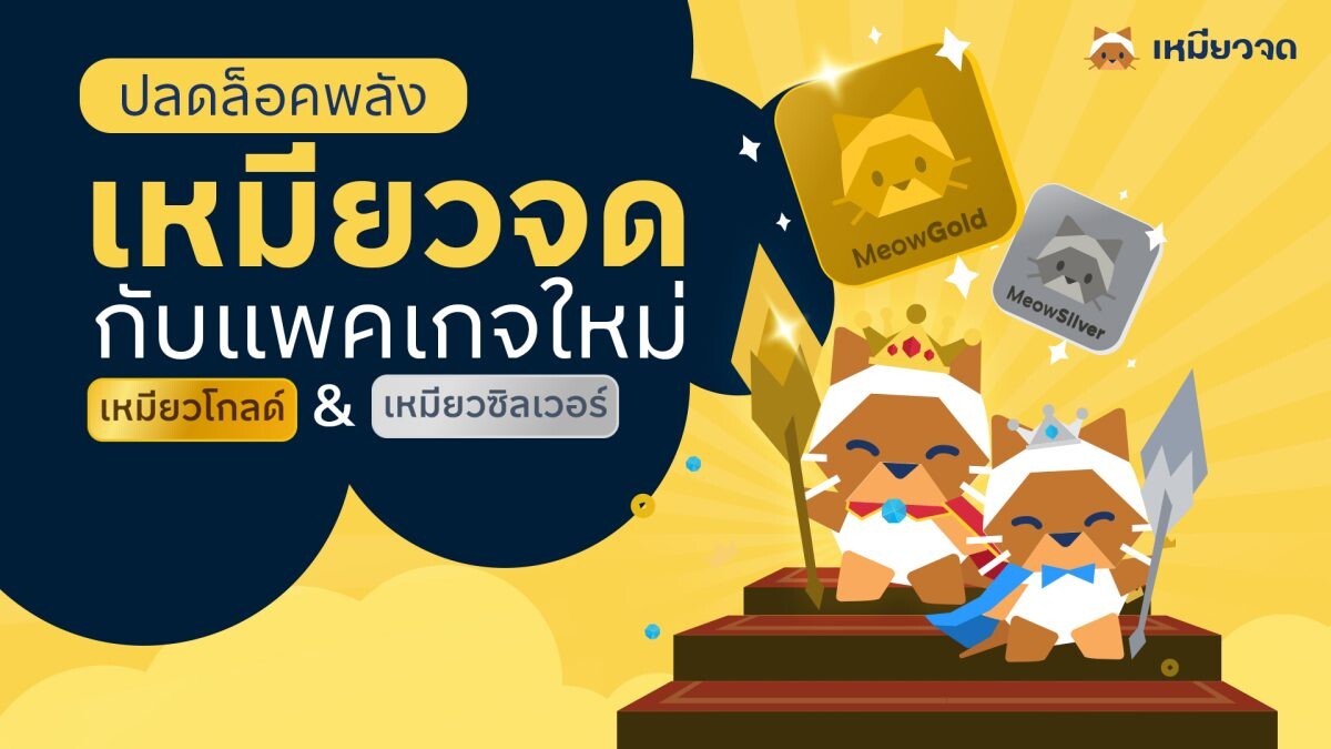 "เหมียวจด" แอปพลิเคชันจดรายจ่ายอัตโนมัติโดย KBTG เปิดตัวระบบ Subscription อัพเดตฟีเจอร์ใหม่ เสริมความสามารถขึ้นอีกขั้น พร้อมรองรับสลิปจาก 16 แอปธนาคารหลัก