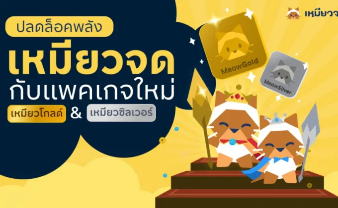 เหมียวจด แอปพลิเคชันจดรายจ่ายอัตโนมัติโดย