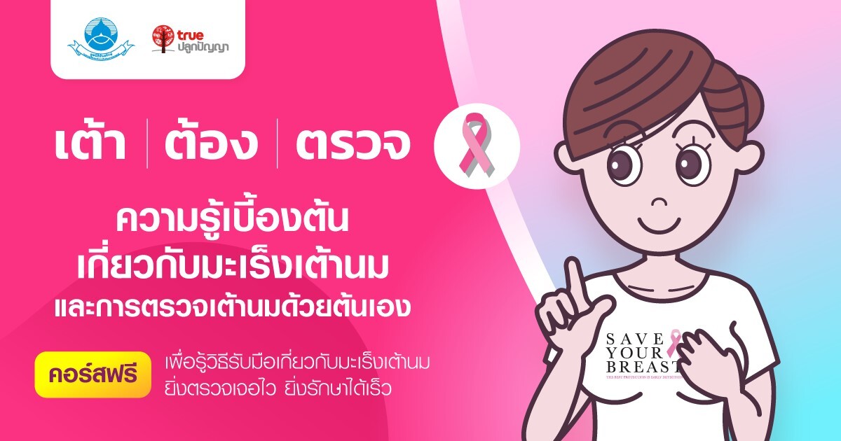 Is it really acceptable? 22 women in Thailand lose their lives to breast cancer each day. Thanyarak Foundation x True invite you to reduce the risk with 'Breast must be checked'—can't wait, the sooner, the better