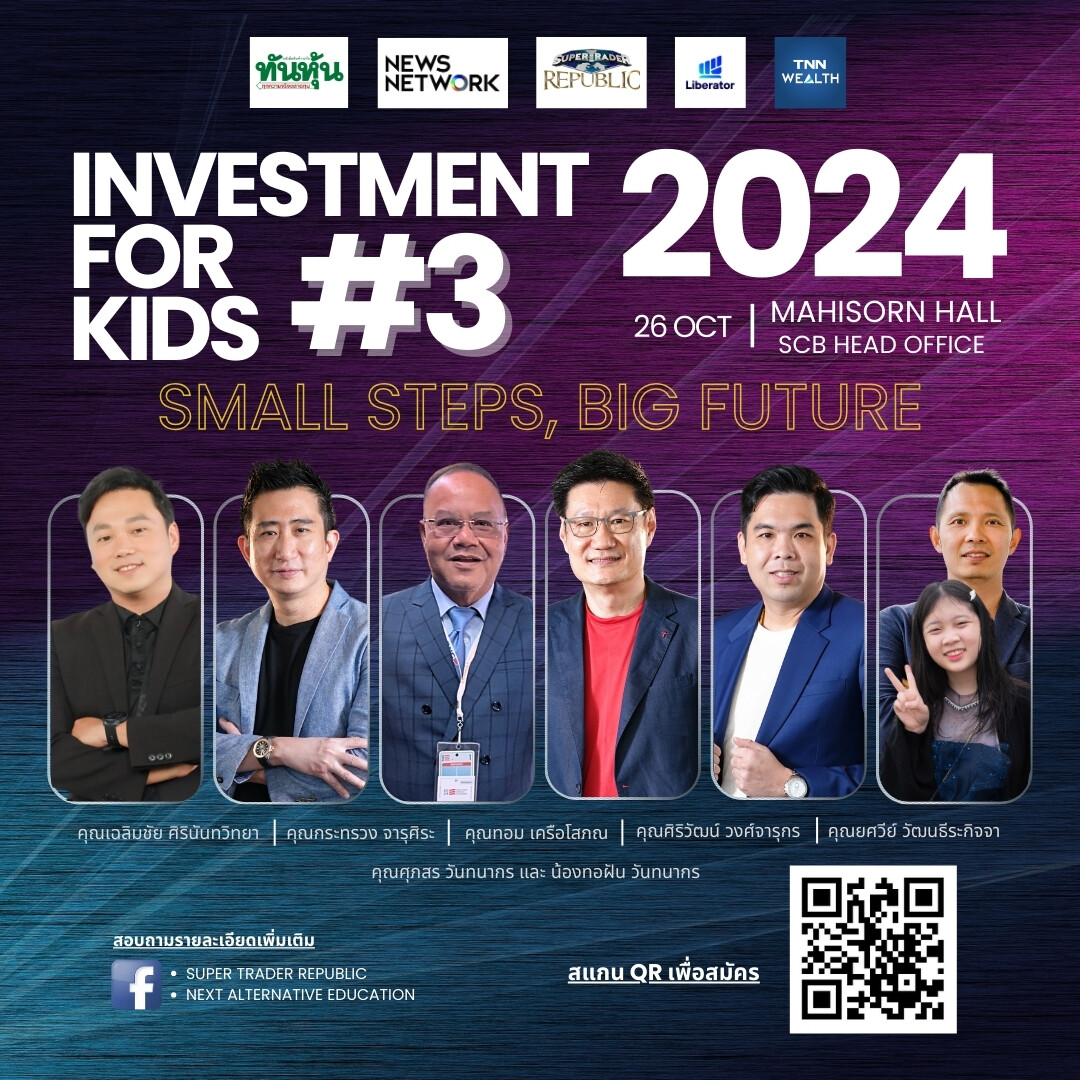 เปิดโลกการเงินตั้งแต่เด็ก! Small steps, Big future กับคอร์ส "Investment for KIDS รุ่นที่ 3" โดย "Super Trader"