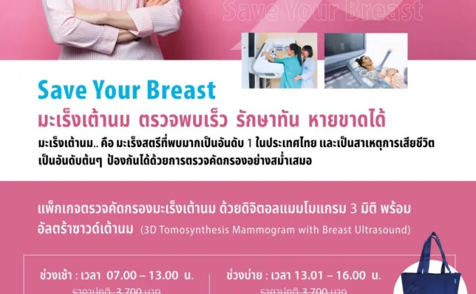 Save Your Breast มะเร็งเต้านม