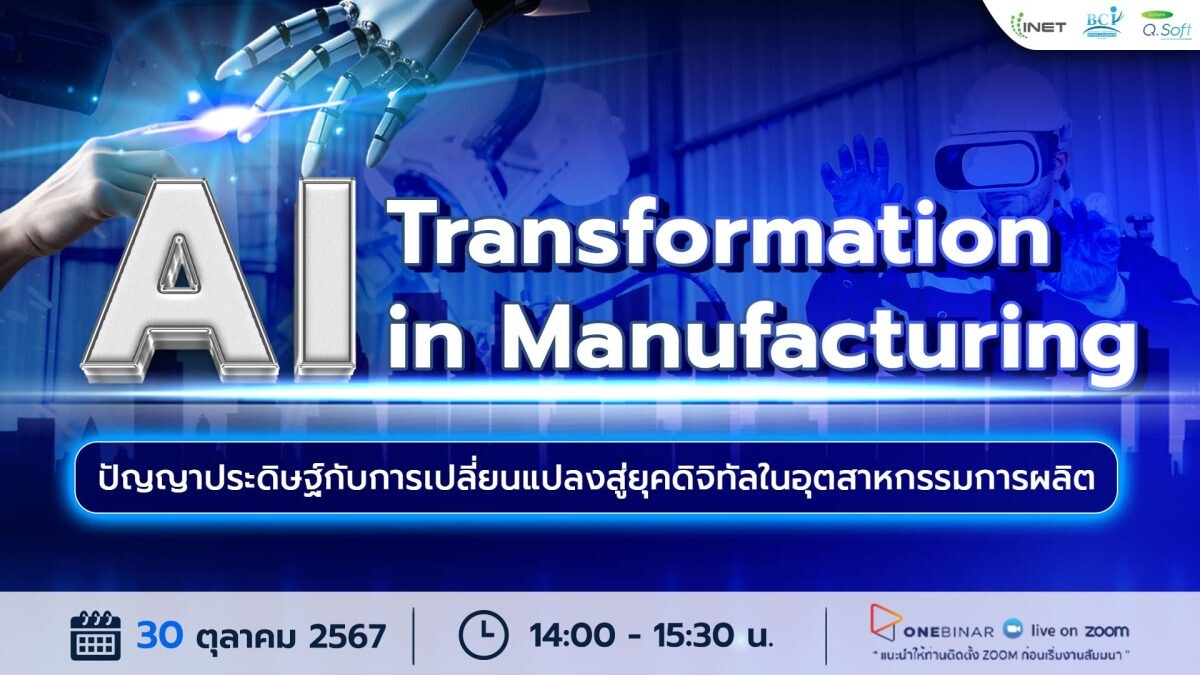 งานสัมมนาออนไลน์ฟรี หัวข้อ " AI Transformation in Manufacturing "