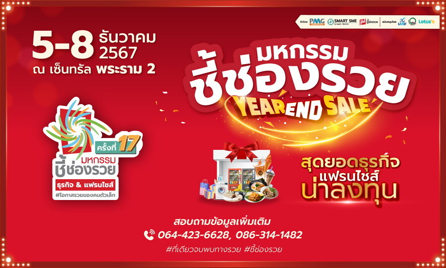 แจกพิกัดรวย&amp;ปังส่งท้ายปี "มหกรรมชี้ช่องรวย@พระราม2" วันที่ 5-8 ธ.ค.2567 ร่วมขบวนสร้างอาชีพให้คนไทยข้ามผ่านวิกฤติ