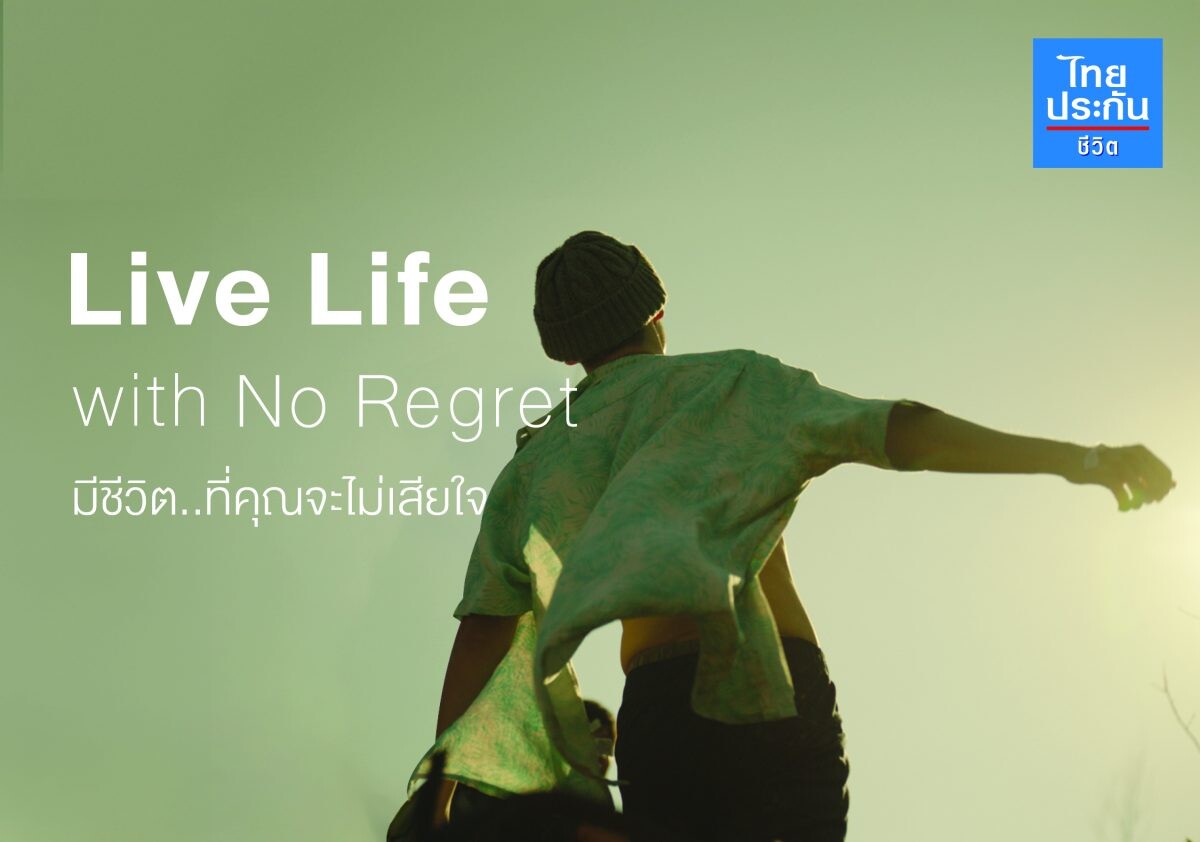 ไทยประกันชีวิต เปิดตัวโฆษณาชุดใหม่ "Live Life with no Regret" สะท้อนแนวคิด จุดประกายการใช้ชีวิตให้มีความหมาย