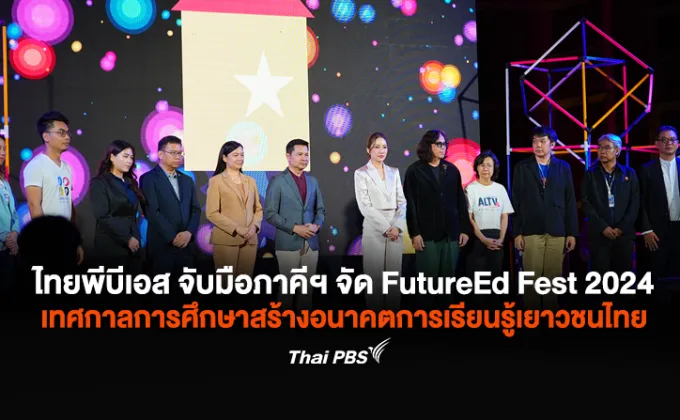 ไทยพีบีเอส จับมือภาคีฯ จัดยิ่งใหญ่!