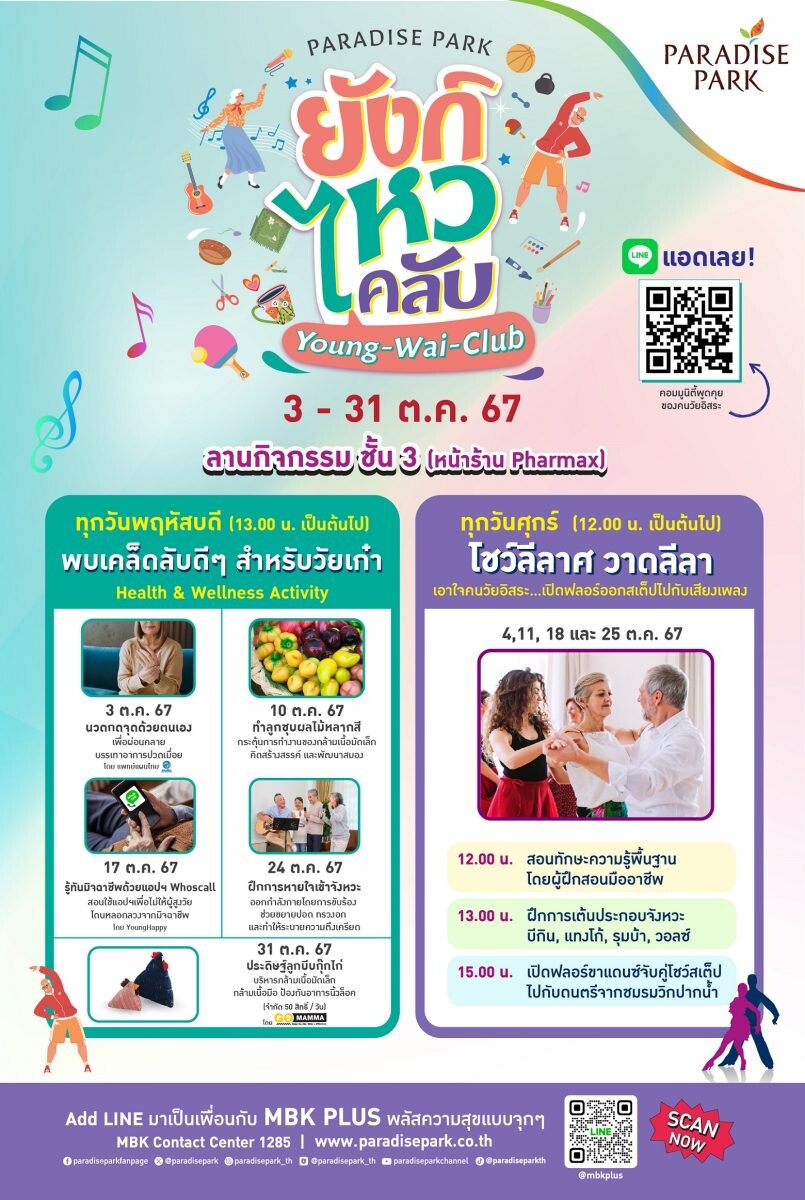 วัยเก๋าเกษียณแบบไม่เหงา! พาราไดซ์ พาร์ค จัด "ยังก์ ไหว คลับ (Young Wai Club) โชว์ลีลาศ วาดลีลา"