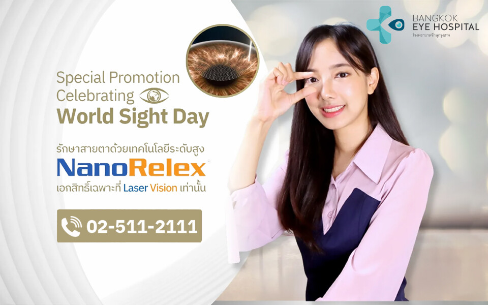 "รพ.จักษุกรุงเทพ" ส่งแคมเปญรักษาสายตา ด้วยเทคโนโลยีระดับสูง "NanoRelex" ต้อนรับ World Sight Day ตลอดเดือนตุลาคมนี้