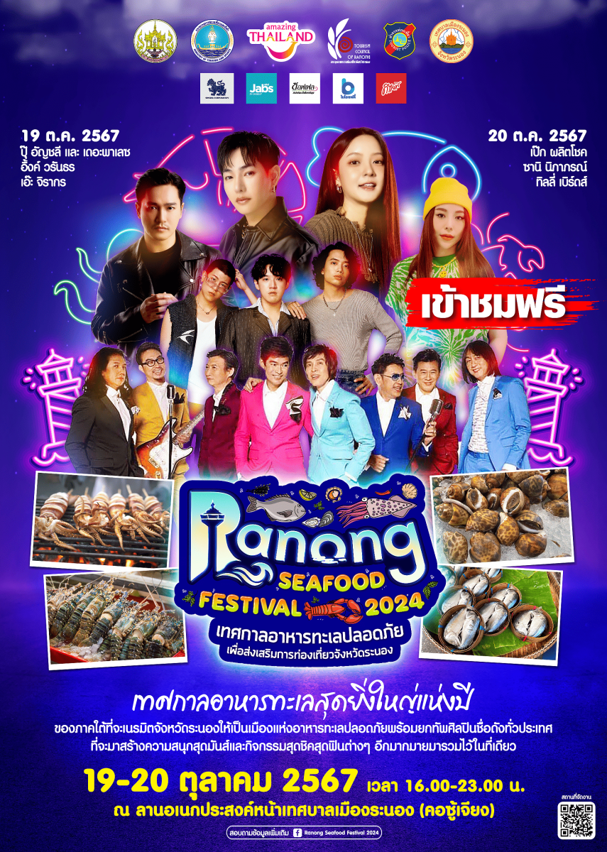 งานเทศกาลอาหารทะเลปลอดภัย เพื่อส่งเสริมการท่องเที่ยวจังหวัดระนอง (RANONG SEAFOOD FESTIVAL 2024)