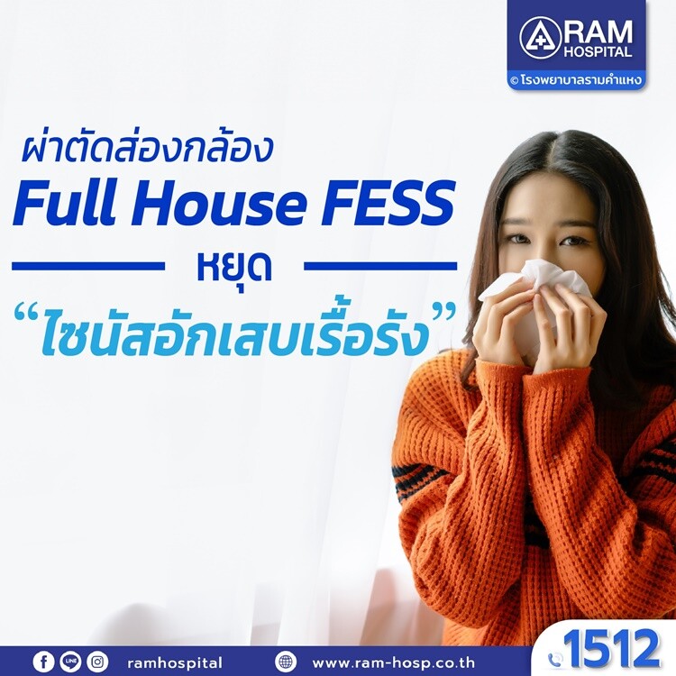 ผ่าตัดส่องกล้อง Full House FESS หยุด "ไซนัสอักเสบเรื้อรัง"