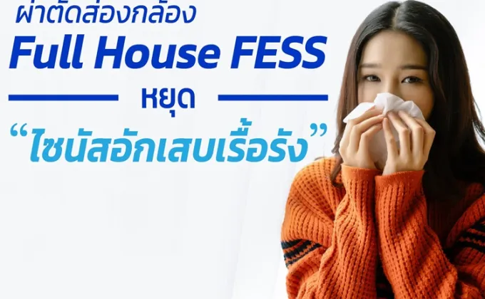 ผ่าตัดส่องกล้อง Full House FESS