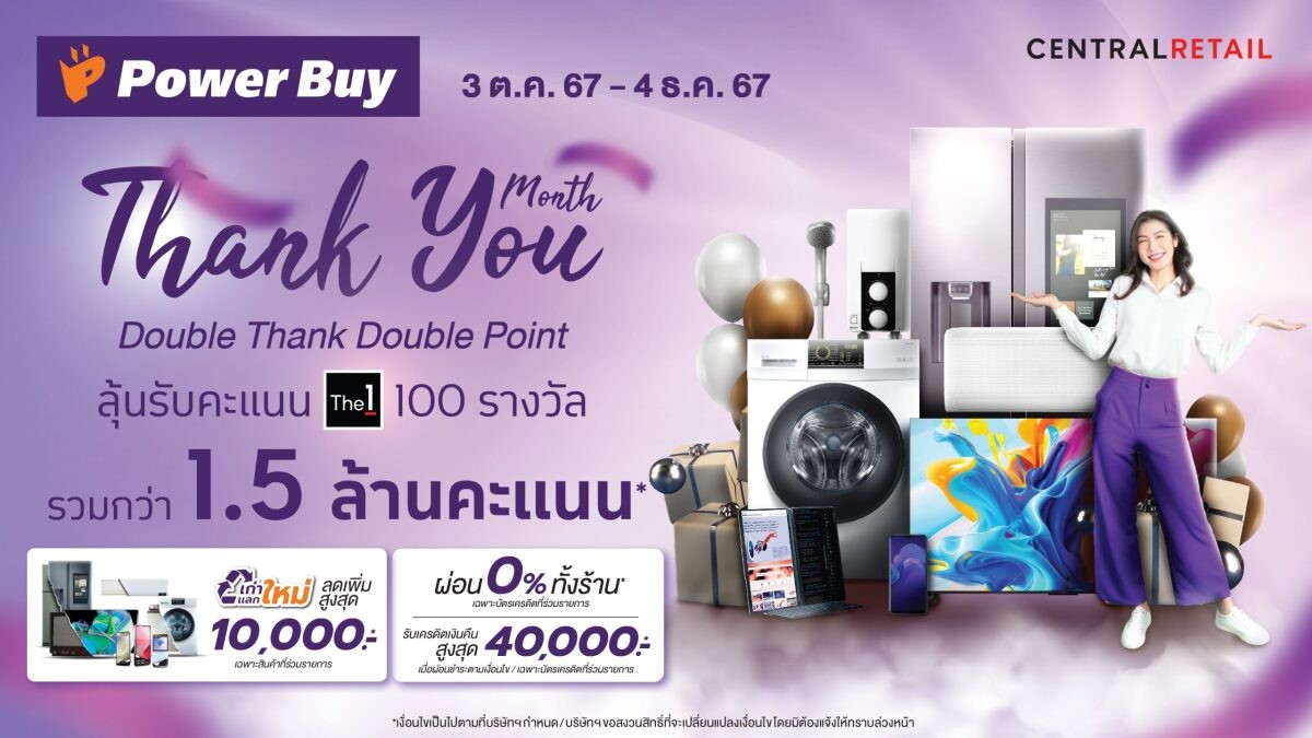 เพาเวอร์บาย ในเครือเซ็นทรัล รีเทล จัดแคมเปญ "Thank You Month" มอบคะแนน The1 รวม 1.5 ล้านคะแนน เป็นของขวัญแก่ลูกค้าคนสำคัญ