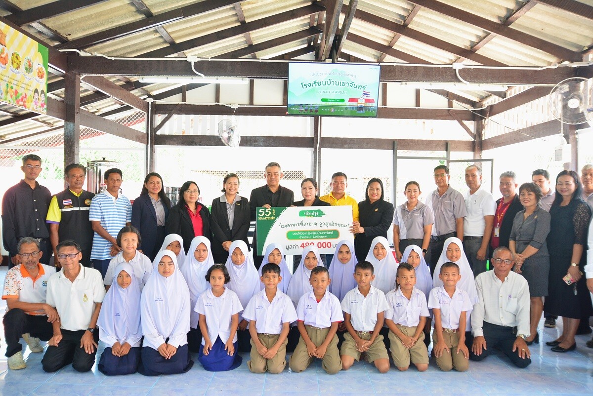 หาดทิพย์ (HTC) "ปรับปรุง" โรงอาหารให้ถูกสุขลักษณะ มอบให้ รร.บ้านเขาจันทร์ จ.สงขลา ในโอกาสครบรอบ 55 ปี