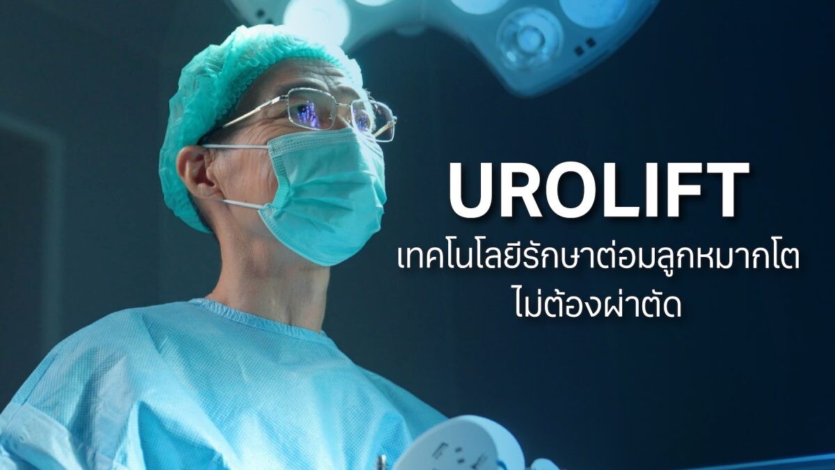 รพ.วิมุต เปิด "ศูนย์ระบบทางเดินปัสสาวะ" ชูนวัตกรรม "UROLIFT" ความหวังใหม่รักษาต่อมลูกหมากโต โรคร้ายที่ชายสูงวัยเป็นเกินครึ่ง เจาะเทรนด์ "Heconomy" หนุนตลาดสุขภาพชายโตแรงทั่วโลก