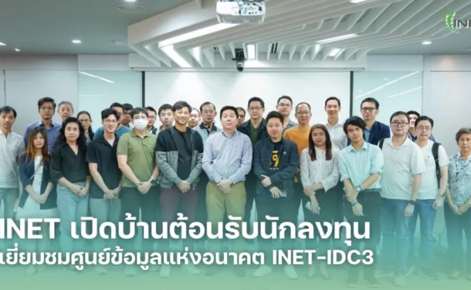 INET เปิดบ้านต้อนรับนักลงทุน เยี่ยมชมศูนย์ข้อมูลแห่งอนาคต