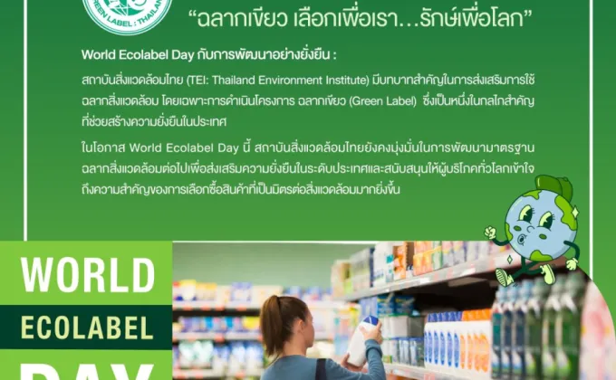 World Ecolabel Day กับการพัฒนาอย่างยั่งยืน