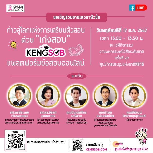 ศูนย์หนังสือจุฬาฯ เปิดตัว "เก่งสอบ" แพลตฟอร์มข้อสอบออนไลน์