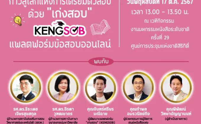 ศูนย์หนังสือจุฬาฯ เปิดตัว เก่งสอบ