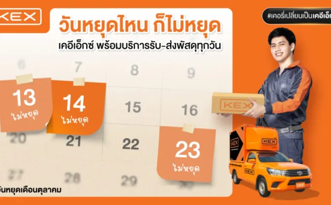 เคอีเอ็กซ์ ส่งด่วนทั่วประเทศ ตลอดเดือนตุลาคมนี้!