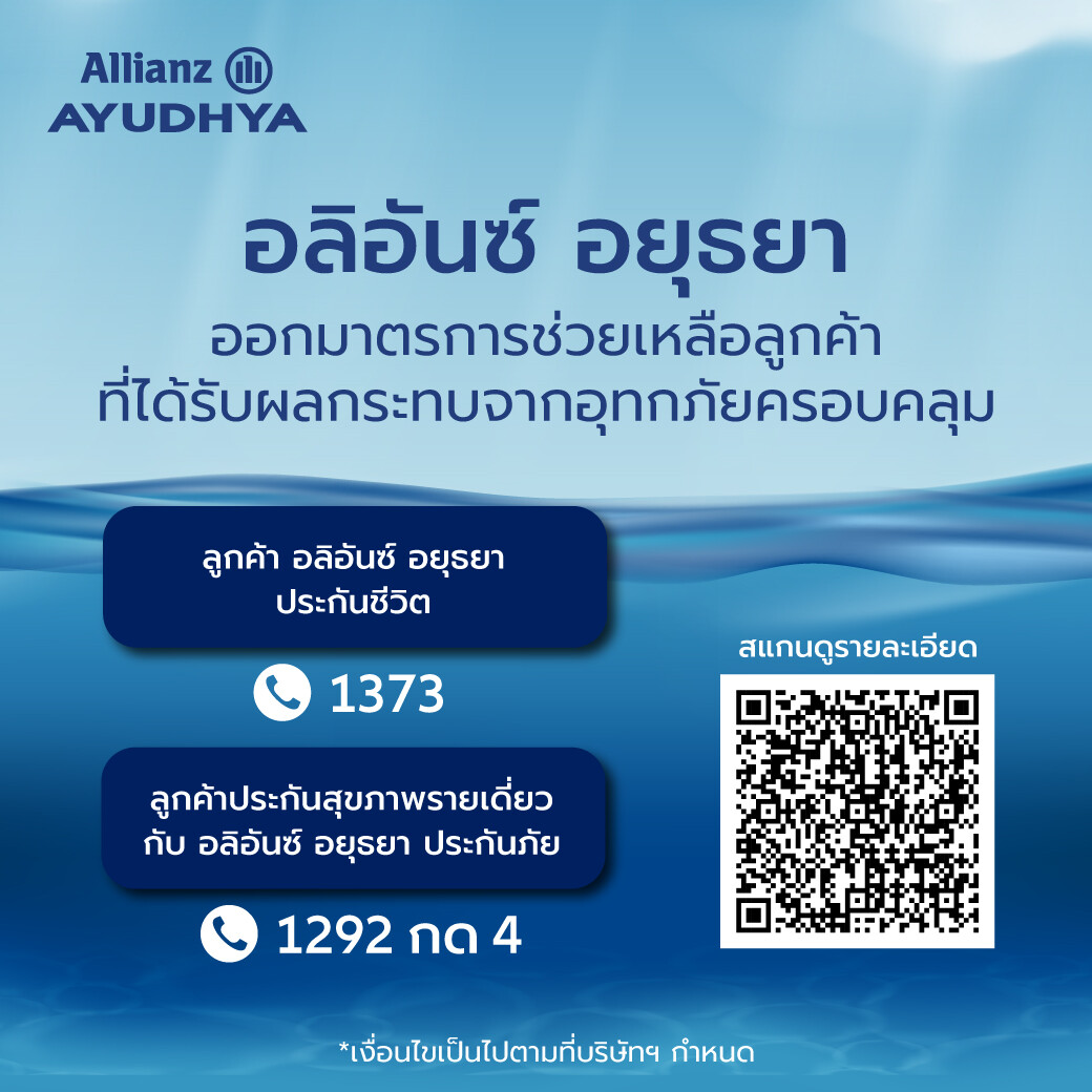 อลิอันซ์ อยุธยา ออกมาตรการช่วยเหลือลูกค้าผู้เอาประกันภัยในพื้นที่ประสบอุทกภัย