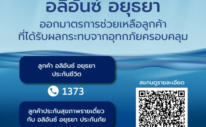 อลิอันซ์ อยุธยา ออกมาตรการช่วยเหลือลูกค้าผู้เอาประกันภัยในพื้นที่ประสบอุทกภัย