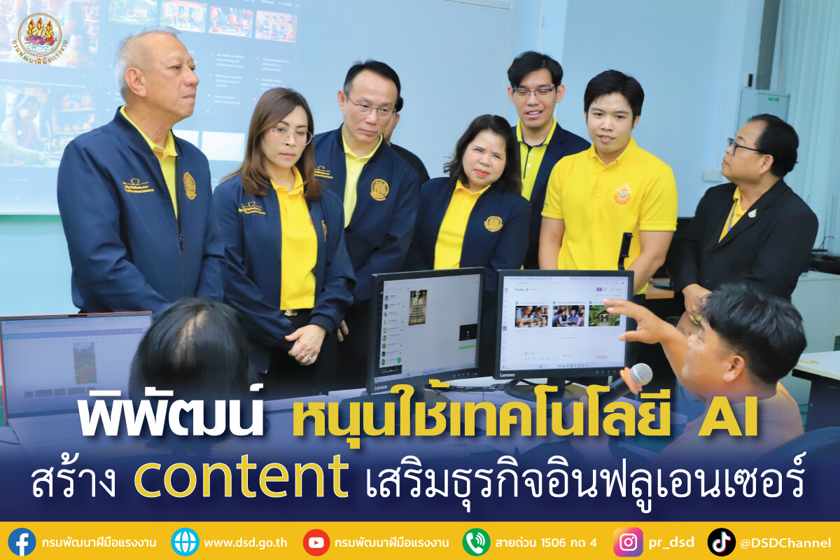 พิพัฒน์" หนุนแรงงานใช้เทคโนโลยี AI สร้าง Content