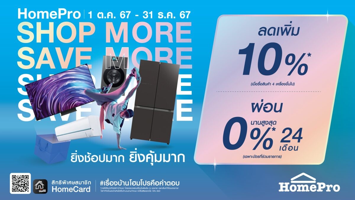 โฮมโปร ทำถึง! ขาช้อปถูกใจสิ่งนี้ ยิ่งช้อปมาก ยิ่งคุ้มมาก!!! 'HomePro SHOP MORE SAVE MORE' มอบประสบการณ์ช้อปปิ้งที่สุดความคุ้มค่าให้กับลูกค้า เริ่ม 1 ต.ค.67-31 ธ.ค.67