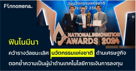 ฟินโนมีนา คว้ารางวัลชนะเลิศนวัตกรรมแห่งชาติ ด้านเศรษฐกิจ ตอกย้ำความเป็นผู้นำด้านเทคโนโลยีการเงินการลงทุน