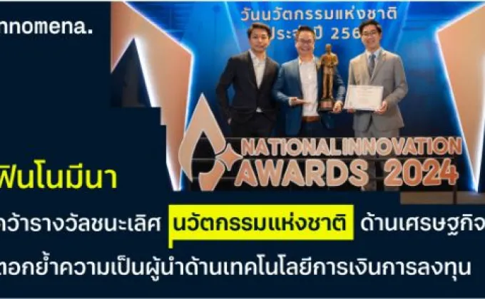 ฟินโนมีนา คว้ารางวัลชนะเลิศนวัตกรรมแห่งชาติ