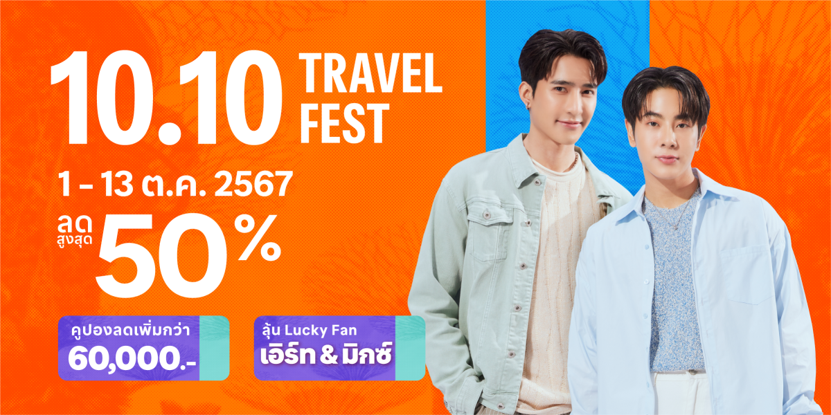 Traveloka ปักหมุด 5 เทศกาลสุดปังในไทยและต่างประเทศ ไตรมาส 4 ปี 2567 พร้อมดีลแรงในแคมเปญ 10.10 Travel Fest