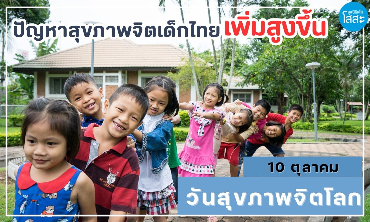 10 ตุลาคม วันสุขภาพจิตโลก : ปัญหาสุขภาพจิตในเด็กไทยและสัญญาณที่พ่อแม่ควรรู้