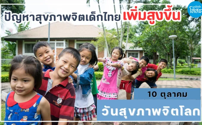 10 ตุลาคม วันสุขภาพจิตโลก : ปัญหาสุขภาพจิตในเด็กไทยและสัญญาณที่พ่อแม่ควรรู้