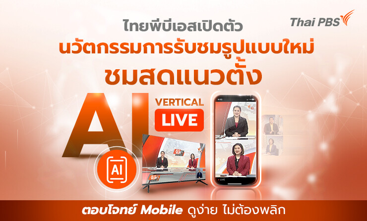 ไทยพีบีเอส เปิดตัวนวัตกรรมชมสดรูปแบบใหม่ แนวตั้งอัตโนมัติ "AI Vertical LIVE" ตอบโจทย์ Mobile ดูง่าย ไม่ต้องพลิก!