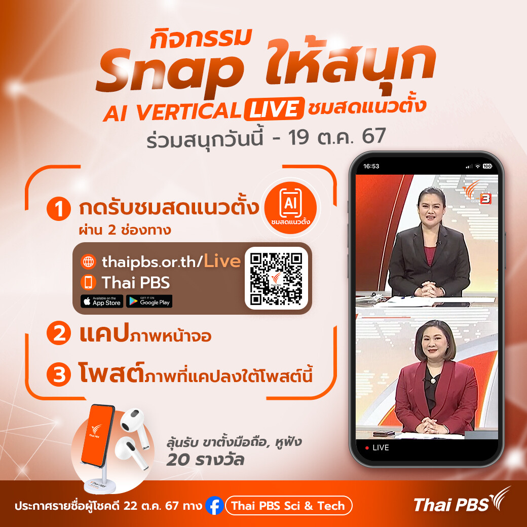 ไทยพีบีเอส เปิดตัวนวัตกรรมชมสดรูปแบบใหม่ แนวตั้งอัตโนมัติ "AI Vertical LIVE" ตอบโจทย์ Mobile ดูง่าย ไม่ต้องพลิก!