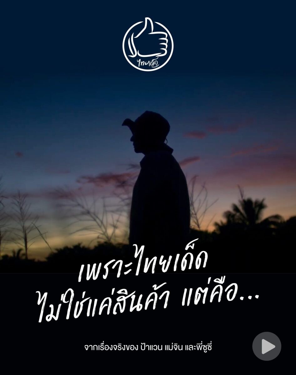 OR ชวนชมภาพยนตร์โฆษณา "เพราะไทยเด็ด... ไม่ใช่แค่สินค้า" สัมผัสเรื่องราวสุดประทับใจที่สะท้อนถึงภูมิปัญญาไทยและโอกาสของคนตัวเล็ก