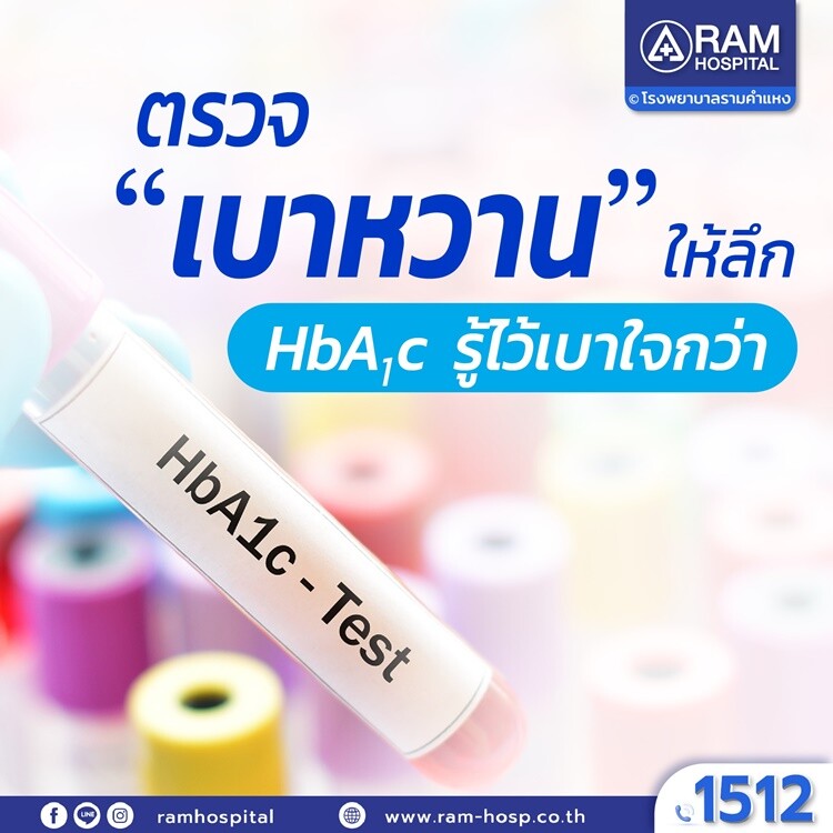 ตรวจ "เบาหวาน" ให้ลึก HbA1C รู้ไว้เบาใจกว่า