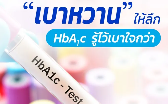 ตรวจ เบาหวาน ให้ลึก HbA1C รู้ไว้เบาใจกว่า