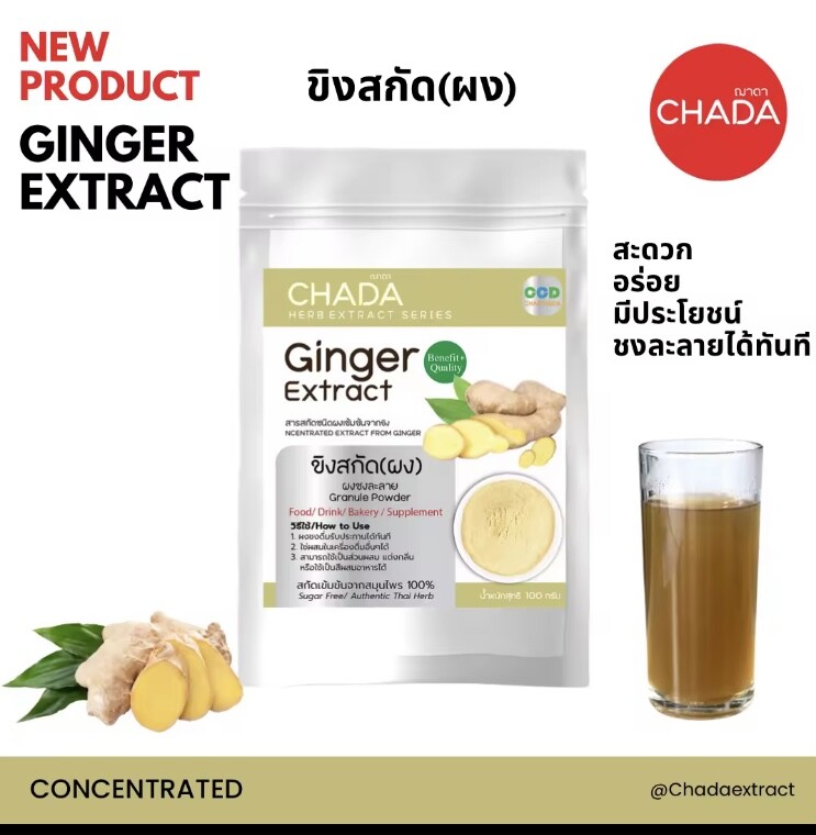 น้ำขิง Ginger ของแบรนด์ฌาดา Chada มีความแตกต่างอย่างไร