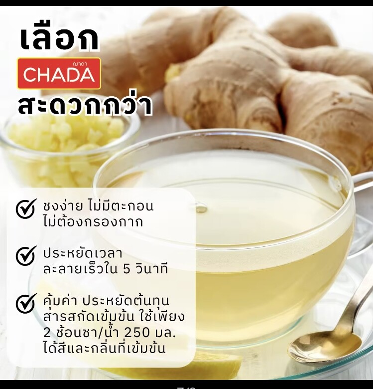 น้ำขิง Ginger ของแบรนด์ฌาดา Chada มีความแตกต่างอย่างไร