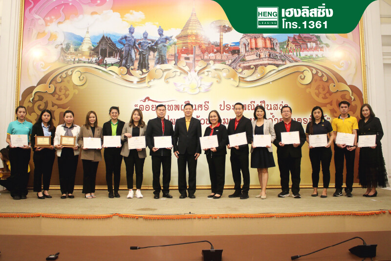 เฮงลิสซิ่ง รับรางวัล "สถานประกอบกิจการดีเด่น" ด้านแรงงานสัมพันธ์และสวัสดิการแรงงาน ระดับประเทศ