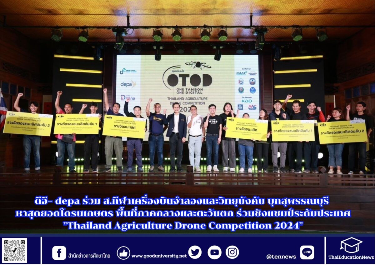 ดีอี- depa ร่วม ส.กีฬาเครื่องบินจำลองและวิทยุบังคับ บุกสุพรรณบุรี หาสุดยอดโดรนเกษตร พื้นที่ภาคกลางและตะวันตก ร่วมชิงแชมป์ระดับประเทศ "Thailand Agriculture Drone Competition 2024"