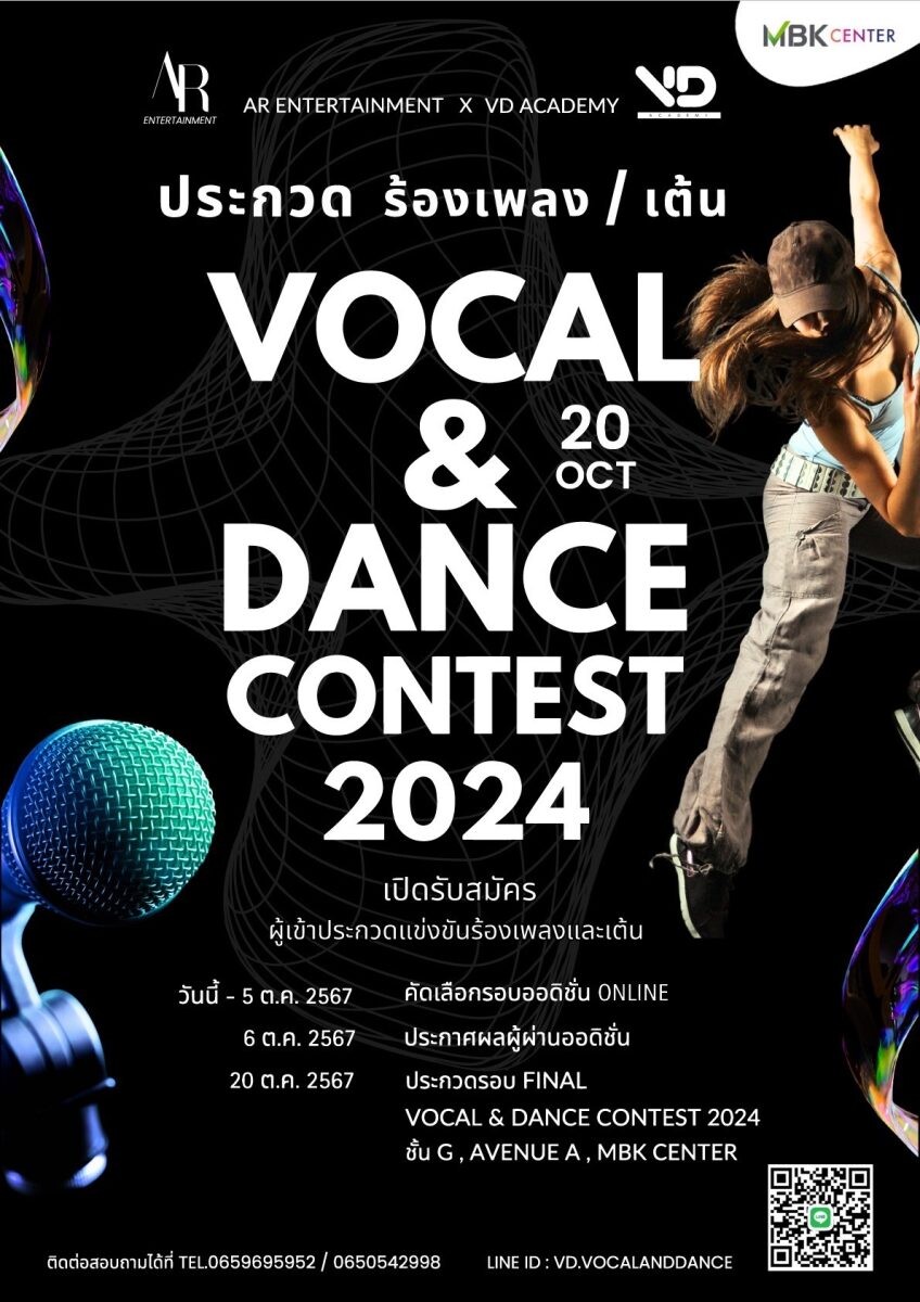 ศูนย์การค้าเอ็ม บี เค เซ็นเตอร์ ชวนชมชวนชิลในงาน VOCAL &amp; DANCE CONTEST 2024 ครั้งแรกของการประกวดร้องเพลงและเต้นในเวทีเดียว 20 ตุลาคมนี้