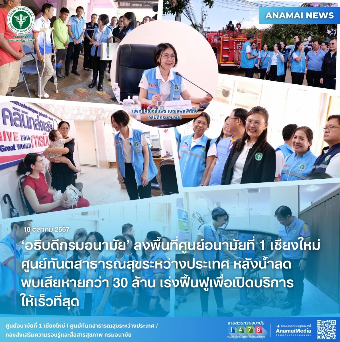 'อธิบดีกรมอนามัย' ลงพื้นที่ศูนย์อนามัยที่ 1 เชียงใหม่ ศูนย์ทันตสาธารณสุขระหว่างประเทศ หลังน้ำลดพบเสียหายกว่า 30 ล้าน เร่งฟื้นฟูเพื่อเปิดบริการให้เร็วที่สุด