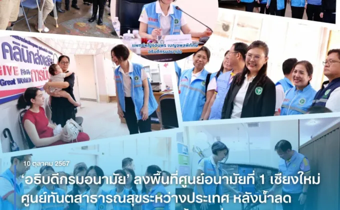 'อธิบดีกรมอนามัย' ลงพื้นที่ศูนย์อนามัยที่