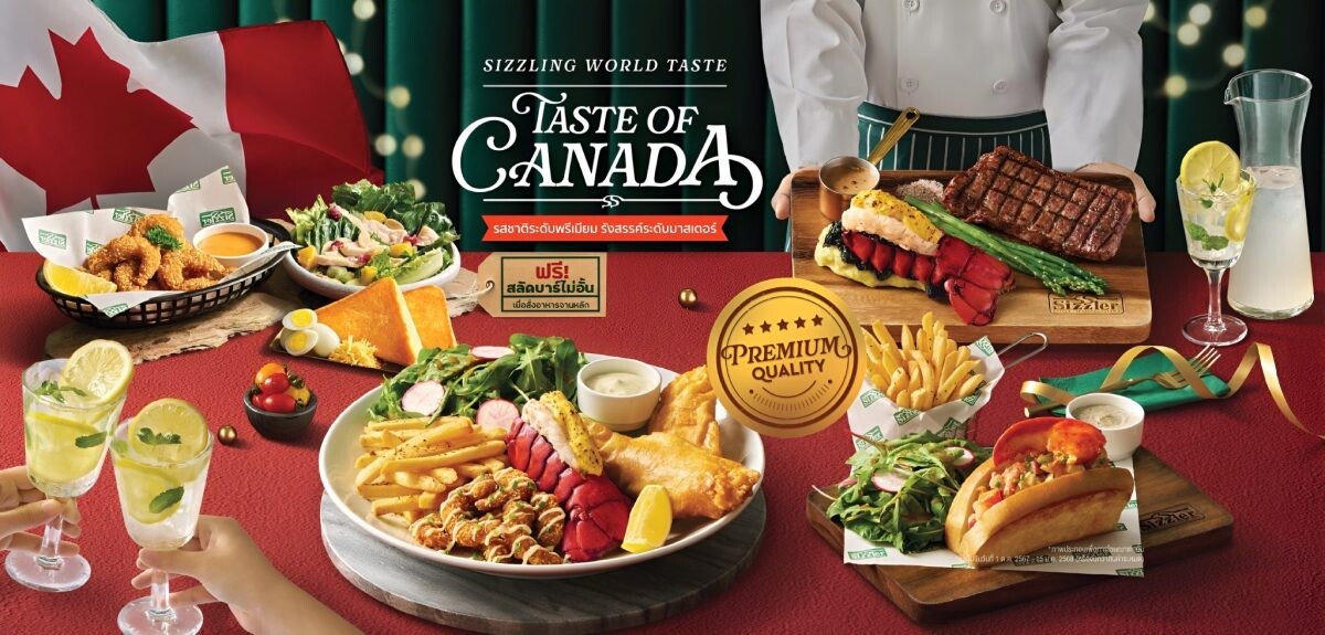 "ซิซซ์เล่อร์" เปิดตัว "Taste of Canada" ดื่มด่ำความอร่อยระดับพรีเมียม รังสรรค์ระดับมาสเตอร์กับพรีเมียมล็อบสเตอร์สไตล์แคนาเดียน 3 เมนูใหม่