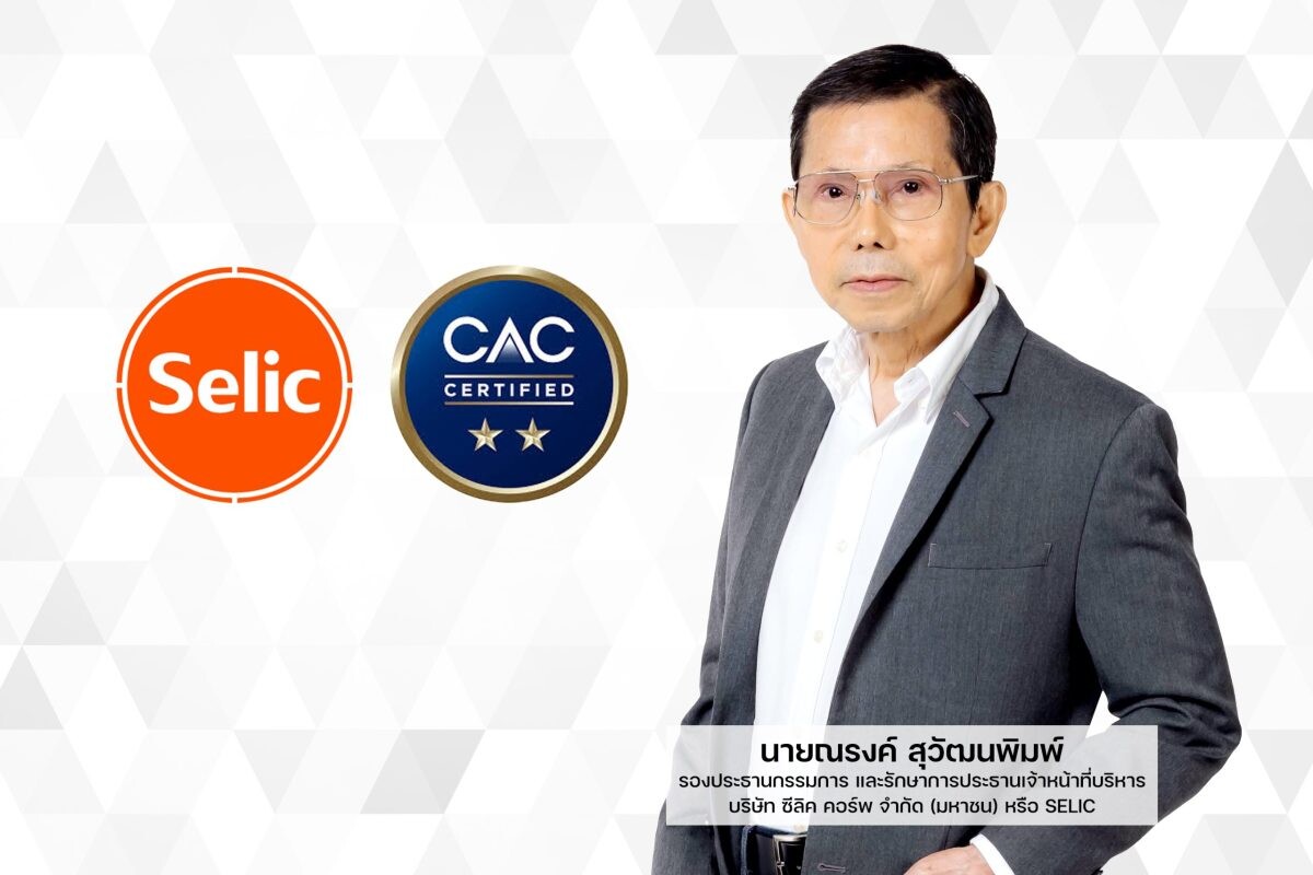 SELIC เตรียมรับประกาศนียบัตรรับรองการต่ออายุสมาชิกแนวร่วม ต่อต้านคอร์รัปชันของภาคเอกชนไทย (CAC) ครั้งที่ 2