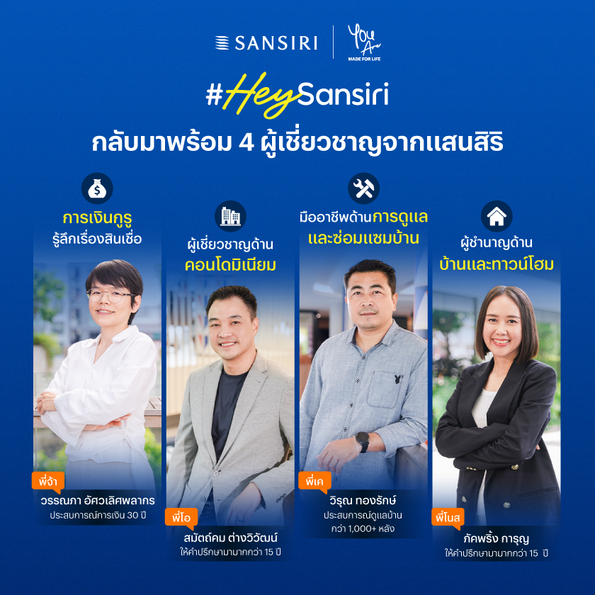 แสนสิริ ปล่อยแคมเปญ #HeySansiri เปิดตัว "4 กูรูอสังหาฯ" ตอบทุกเรื่องเกี่ยวกับบ้านและคอนโดบนแพลตฟอร์ม X ตอกย้ำความเป็นผู้เชี่ยวชาญอสังหาฯ ที่เข้าถึงและพึ่งได้