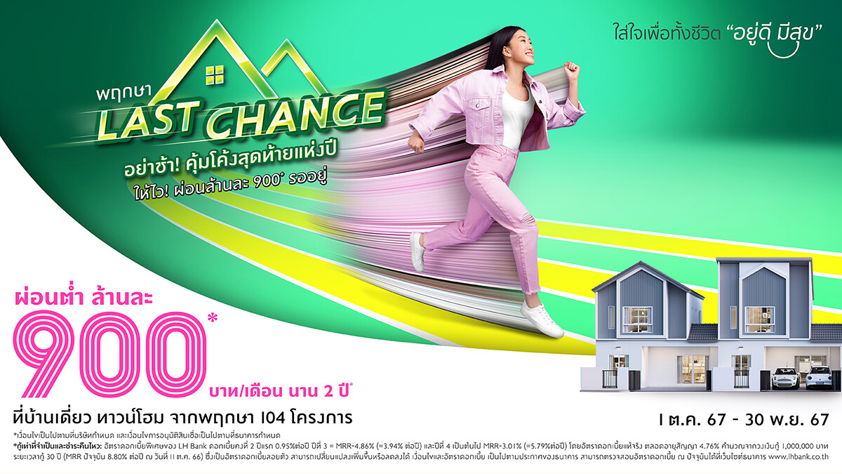 "พฤกษา" กระหน่ำแคมเปญแห่งปี! "Last Chance" โอกาสสุดท้าย เสิร์ฟความคุ้ม ด้วยดอกเบี้ยต่ำ 0.95% นาน 2 ปี ผ่อนต่ำล้านละ 900 บาท