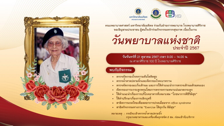 ขอเชิญร่วมกิจกรรมตรวจสุขภาพฟรี เนื่องในวันพยาบาลแห่งชาติ